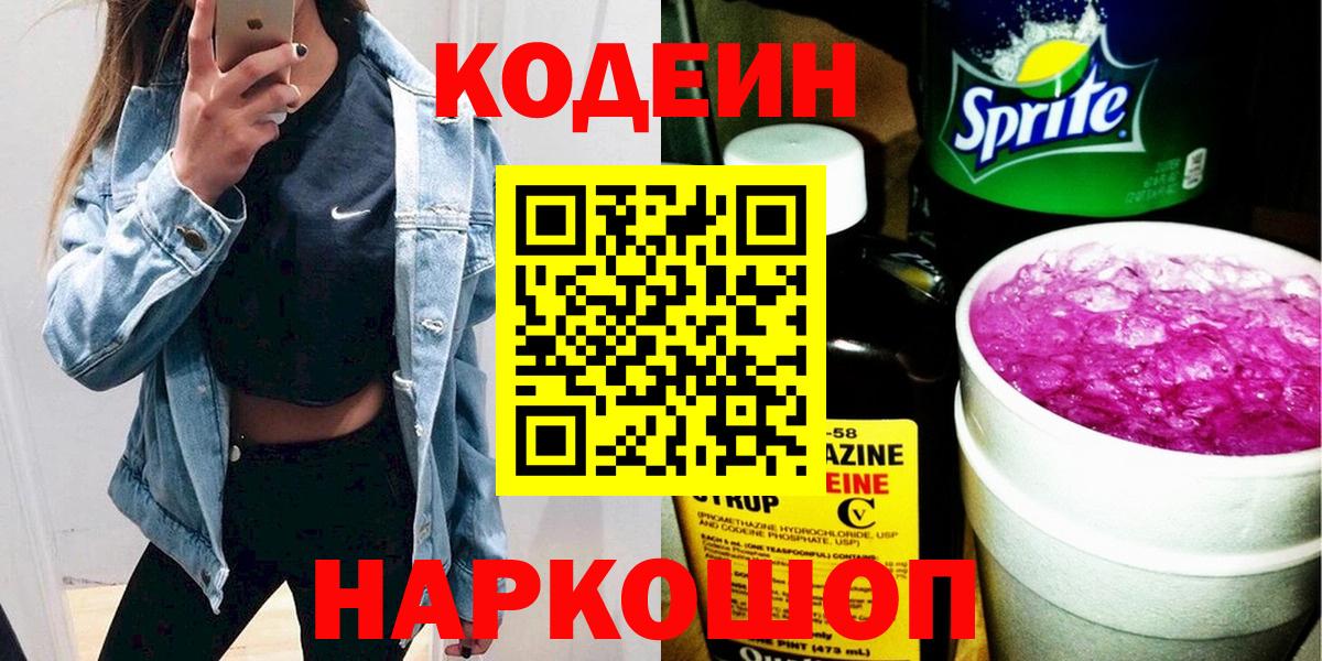 Кодеиновый сироп Lean Purple Drank  Кодеин напиток Lean (лин)  Вход с VPN  Мончегорск 